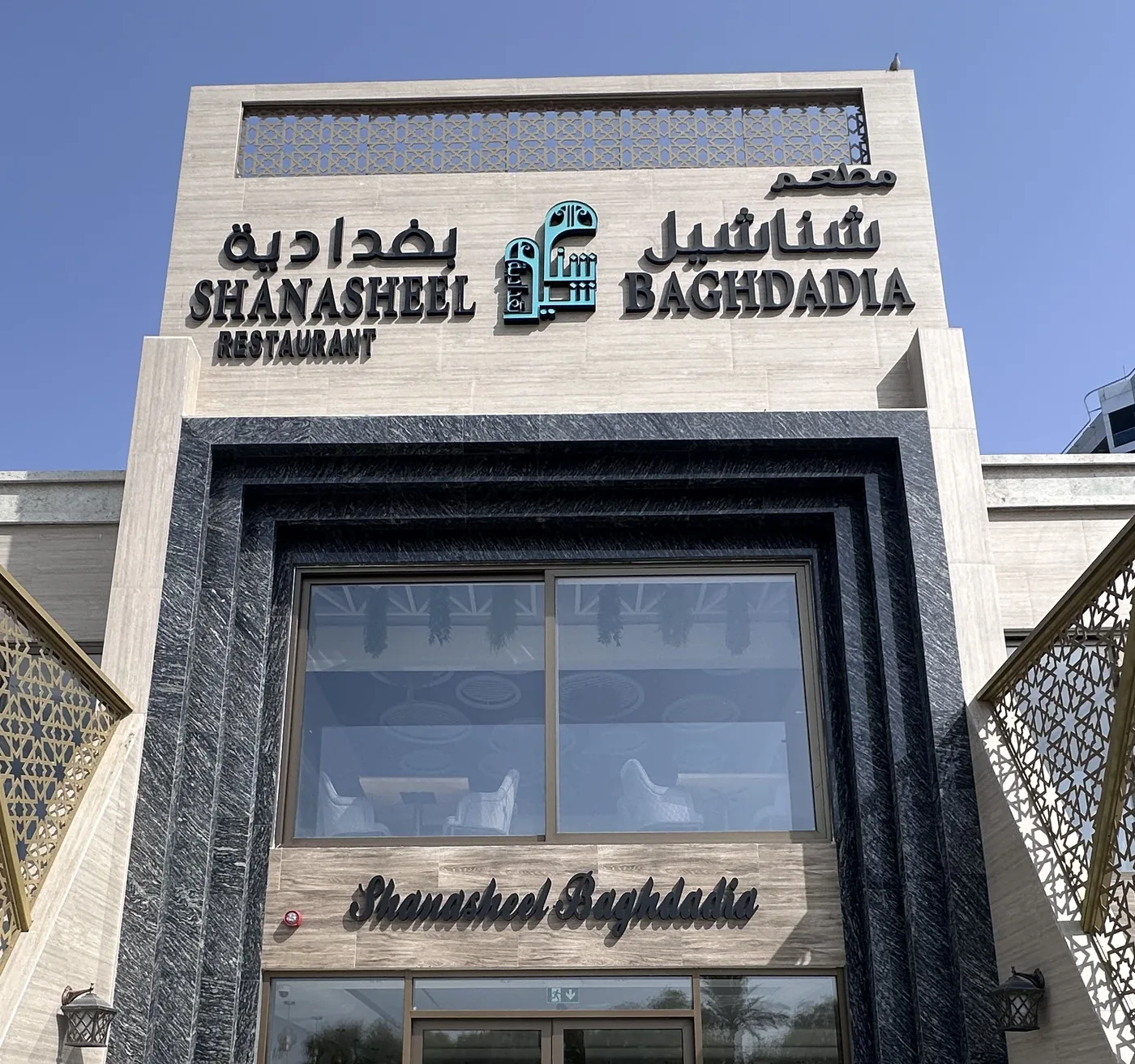 واجهة مطعم شناشيل البغدادية